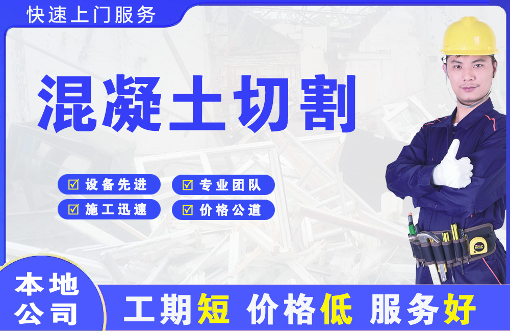 秀洲混凝土切割