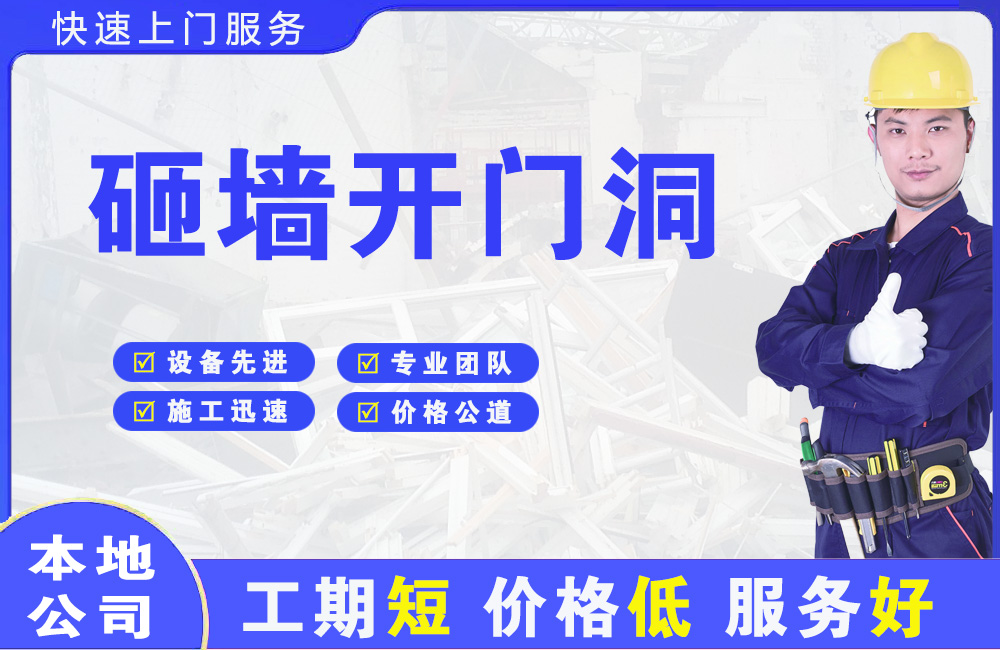 秀洲砸墙开门洞