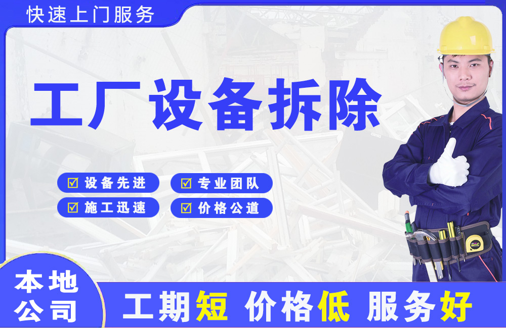 秀洲工厂设备拆除